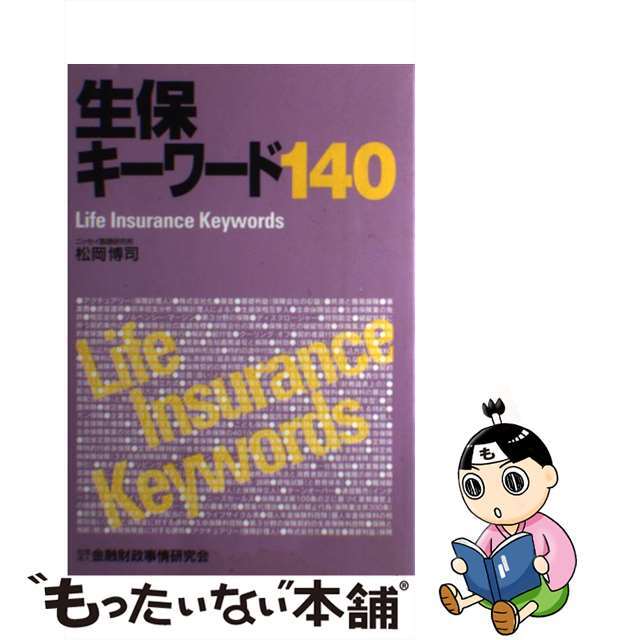 今 話題 の 人気 商品 【中古】 生保キーワード140/金融財政事情研究会/松岡博司 ビジネス+経済