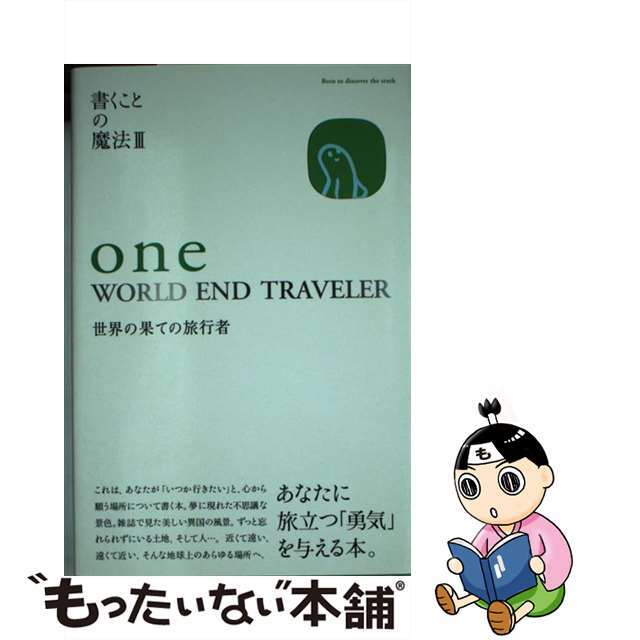 Ｏｎｅ　ｗｏｒｌｄ　ｅｎｄ　ｔｒａｖｅｌｅｒ 世界の果ての旅行者/にじゅうに/おさないまこと