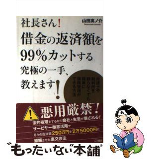 【中古】 社長さん！借金の返済額を９９％カットする究極の一手、教えます！ 弁護士や裁判所を頼らなくても簡単に債務整理ができる/こう書房/山田高ノ介(ビジネス/経済)