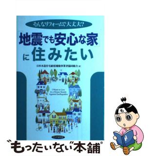 【中古】 「地震でも安心な家」に住みたい そんなリフォームで大丈夫？/ＰＨＰ研究所/日本木造住宅耐震補強事業者協同組合(その他)