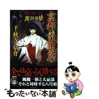 【中古】 怨霊記魔洞界 書下し超伝奇巨篇 ４/徳間書店/千秋寺亰介(文学/小説)