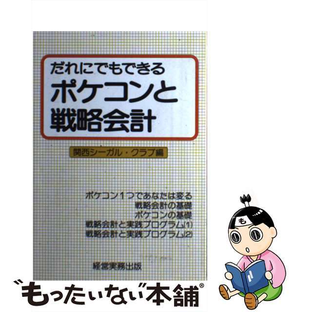 19X14発売年月日だれにでもできるポケコンと戦略会計/経営実務出版/関西シーガル・クラブ