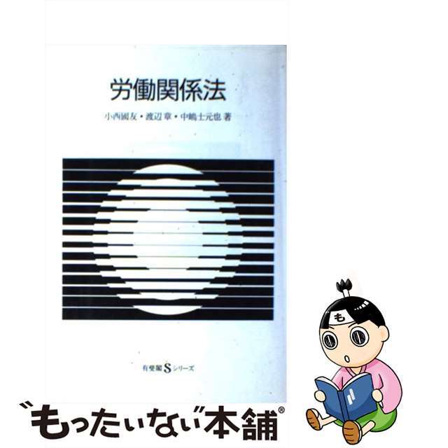 労働関係法/有斐閣/小西国友