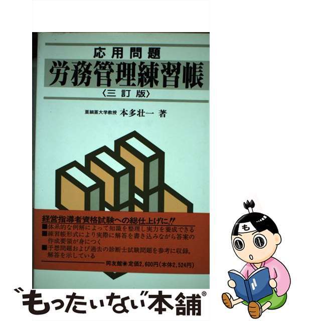 【中古】 労務管理練習帳 応用問題 ３訂版/同友館/本多壮一 エンタメ/ホビーのエンタメ その他(その他)の商品写真