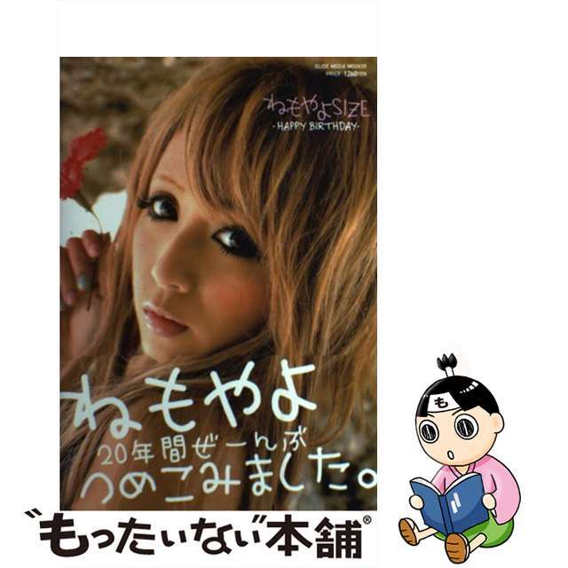 【中古】 ねもやよSIZE HAPPY BIRTHDAY/大洋図書 エンタメ/ホビーの本(アート/エンタメ)の商品写真