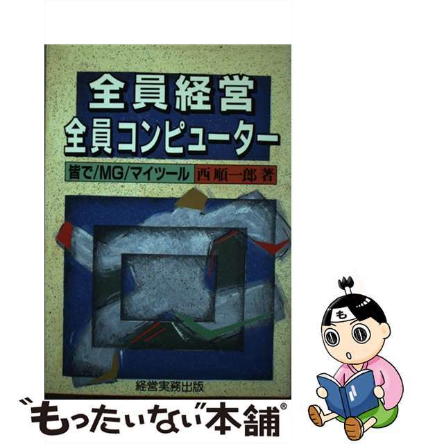 全員経営全員コンピューター 皆で／ＭＧ／マイツール/経営実務出版/西順一郎