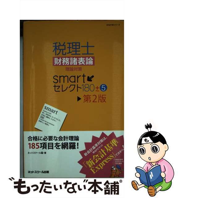 【中古】 税理士財務諸表論理論対策smartセレクト180+5 第2版/ネットスクール/ネットスクール エンタメ/ホビーの本(資格/検定)の商品写真