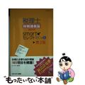 【中古】 税理士財務諸表論理論対策smartセレクト180+5 第2版/ネットスクール/ネットスクール