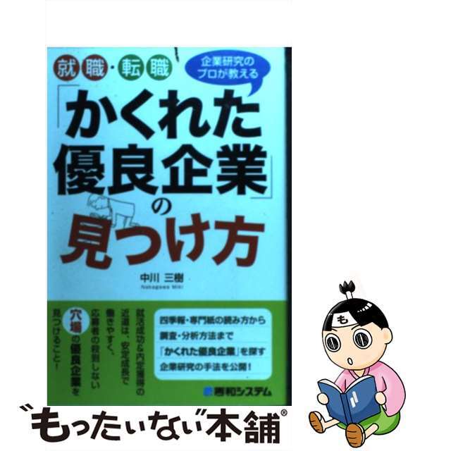 【中古】 就職・転職「かくれた優良企業」の見つけ方 企業研究のプロが教える/秀和システム/中川三樹 エンタメ/ホビーの本(ビジネス/経済)の商品写真