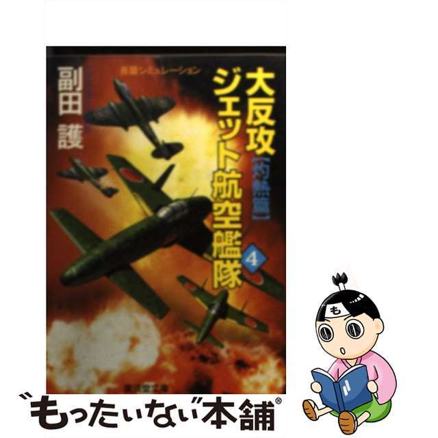 大反攻ジェット航空艦隊 長篇シミュレーションノベル ４/廣済堂出版/副田護