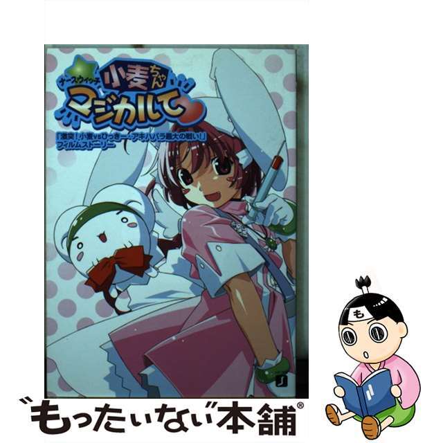 ナースウィッチ小麦ちゃんマジカルて 激突！小麦ｖｓひっきー・アキハ/メディアファクトリー/メディアファクトリー