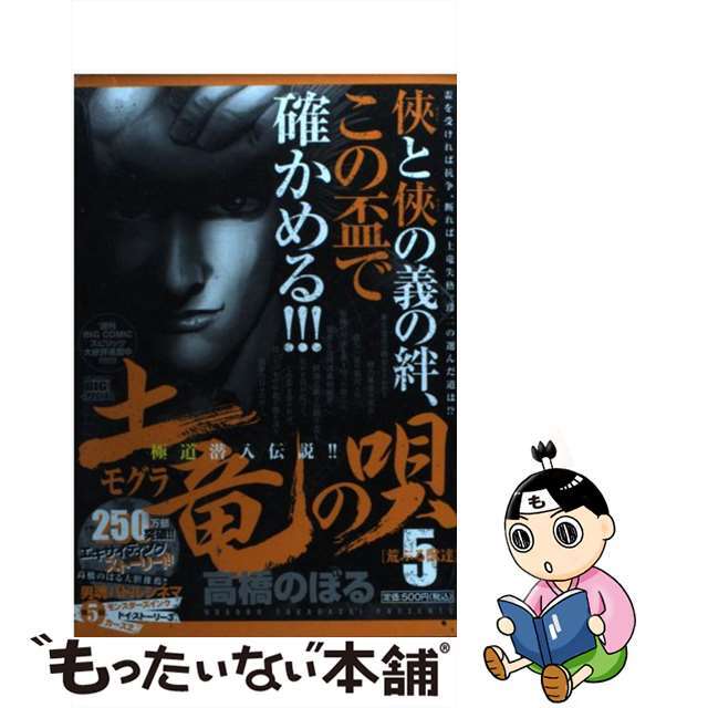 土竜の唄 ５/小学館/高橋のぼるムックISBN-10