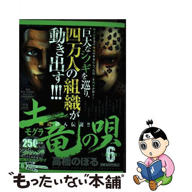 土竜の唄 ６/小学館/高橋のぼる