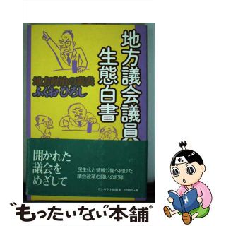 【中古】 地方議会議員生態白書 地方政治の裏表/インパクト出版会/ふくおひろし(人文/社会)