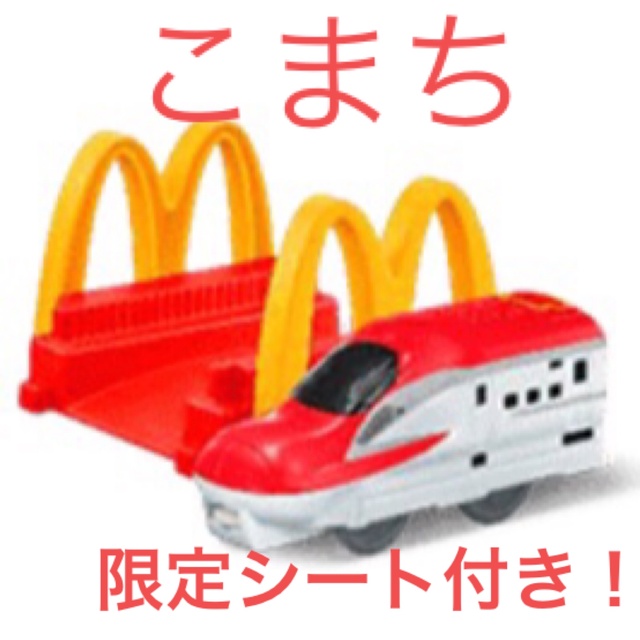 マクドナルド(マクドナルド)のハッピーセット【プラレール 】こまち エンタメ/ホビーのおもちゃ/ぬいぐるみ(鉄道模型)の商品写真