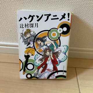 ハケンアニメ！(その他)