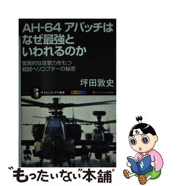 【中古】 ＡＨー６４アパッチはなぜ最強といわれるのか 驚異的な攻撃力をもつ戦闘ヘリコプターの秘密/ＳＢクリエイティブ/坪田敦史 エンタメ/ホビーのエンタメ その他(その他)の商品写真