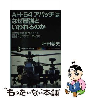 【中古】 ＡＨー６４アパッチはなぜ最強といわれるのか 驚異的な攻撃力をもつ戦闘ヘリコプターの秘密/ＳＢクリエイティブ/坪田敦史(その他)