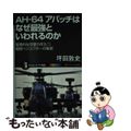 【中古】 ＡＨー６４アパッチはなぜ最強といわれるのか 驚異的な攻撃力をもつ戦闘ヘ