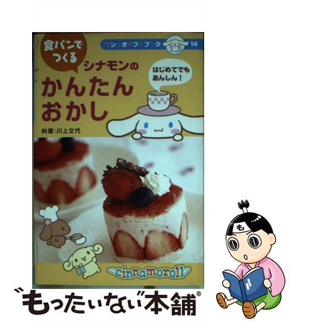 食パンでつくるシナモンのかんたんおかし はじめてでもあんしん！/サンリオ/川上文代