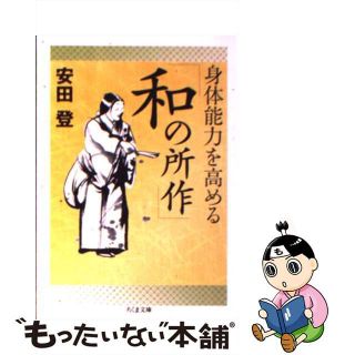 【中古】 身体能力を高める「和の所作」/筑摩書房/安田登（能楽師）(その他)