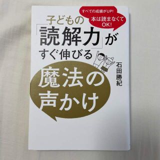 子どもの「読解力」がすぐ伸びる魔法の声かけ 本は読まなくてＯＫ！(結婚/出産/子育て)