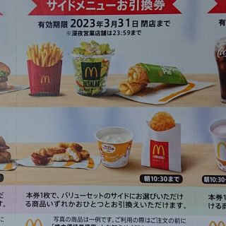 マクドナルド(マクドナルド)のマクドナルド株主優待券 サイドメニュー 1枚(その他)