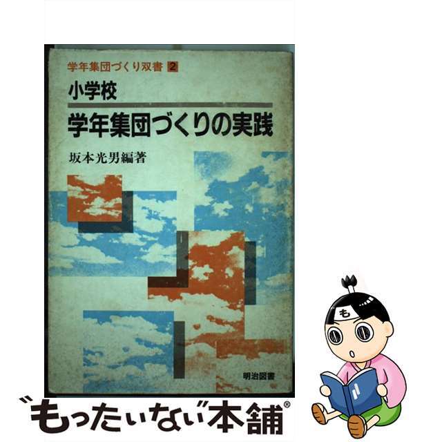 小学校学年集団づくりの実践/明治図書出版/坂本光男