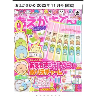 ガッケン(学研)のおえかきひめ2022年11月号　付録のみ(キャラクターグッズ)