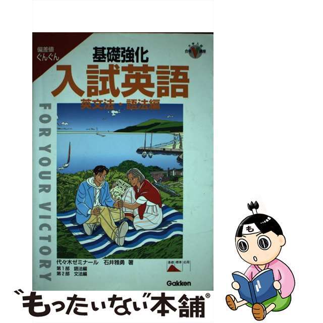 低価格 【中古】基礎強化入試英語 英文法・語法編 /Ｇａｋｋｅｎ/石井