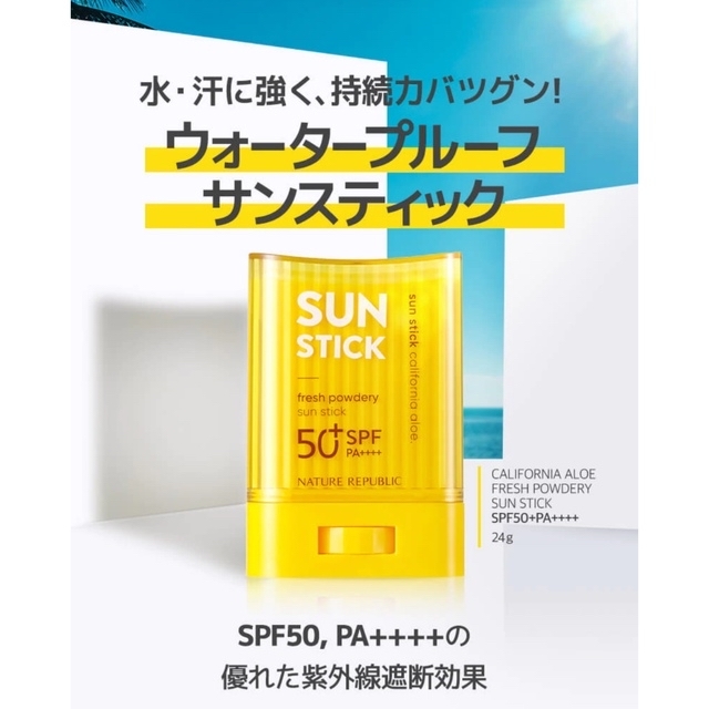 NATURE REPUBLIC(ネイチャーリパブリック)の【価格更新】サンスティック/日焼け止め/Nature Republic コスメ/美容のボディケア(日焼け止め/サンオイル)の商品写真