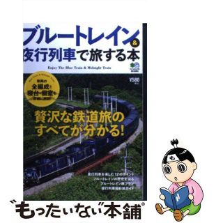 【中古】 ブルートレイン＆夜行列車で旅する本(地図/旅行ガイド)