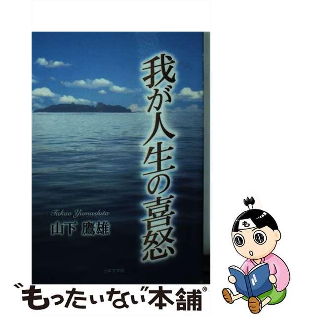 我が人生の喜怒/日本文学館/山下鷹雄