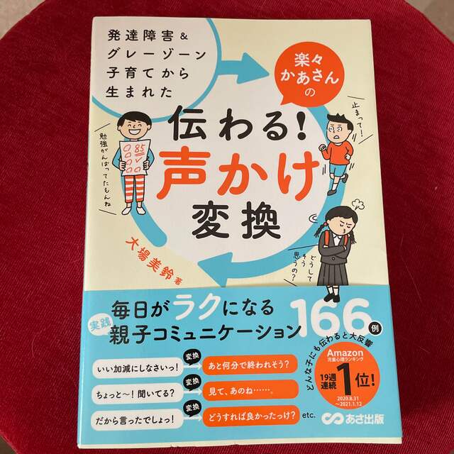 楽々かあさんの伝わる！声かけ変換 発達障害＆グレーゾーン子育てから生まれた エンタメ/ホビーの雑誌(結婚/出産/子育て)の商品写真