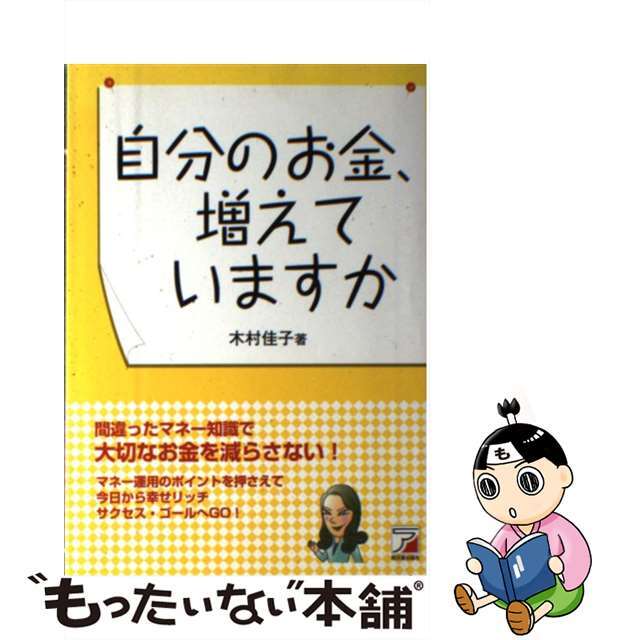 素晴らしい外見 【中古】 自分のお金、増えていますか 間違ったマネー知識で大切なお金を減らさない!/明日香出版社/木村佳子 その他