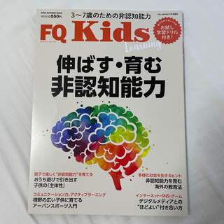 FQ JAPAN増刊 FQ kids (エフキュウ キッズ) 2022年 11月(生活/健康)