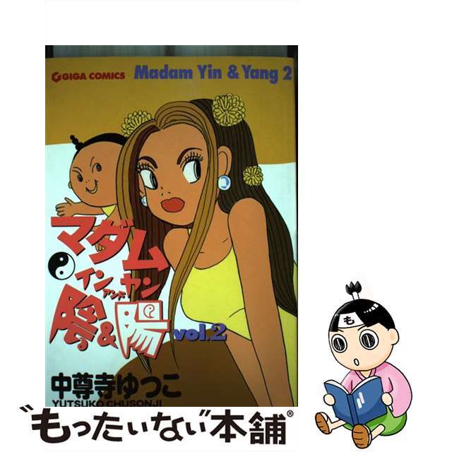 【中古】 マダム陰&陽 2/主婦と生活社/中尊寺ゆつこ エンタメ/ホビーの漫画(その他)の商品写真