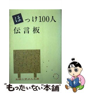 【中古】 ほっけ１００人伝言板 お経に学ぶ人生訓/日蓮宗新聞社/ほっけ１００人伝言板編集委員会(人文/社会)