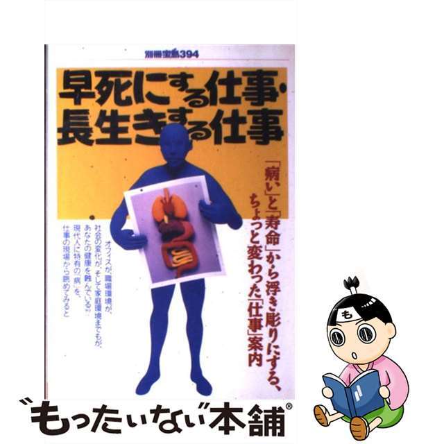 早死にする仕事・長生きする仕事 「病い」と「寿命」から浮き彫りにする、ちょっと変わ/宝島社ムックISBN-10