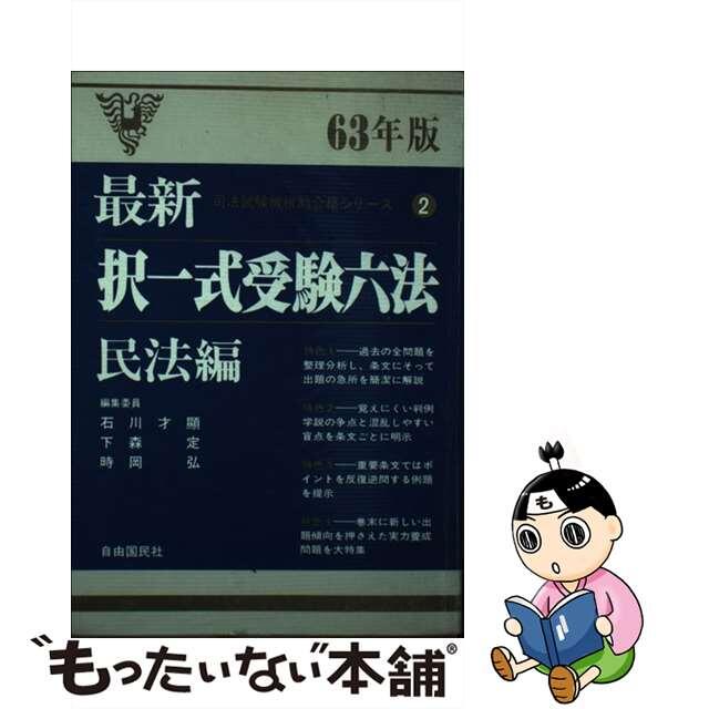 最新択一式受験六法 民法編　６３年版/自由国民社/下森定