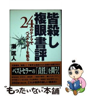 【中古】 皆殺し複眼書評 ２４のテーマでベストセラーを斬る/四谷ラウンド/潮匡人(人文/社会)