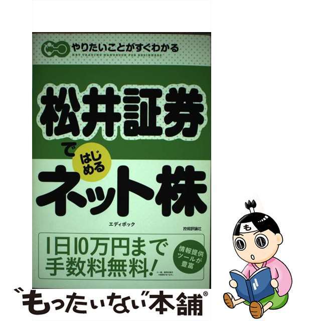 松井証券ではじめるネット株/技術評論社/エディポック