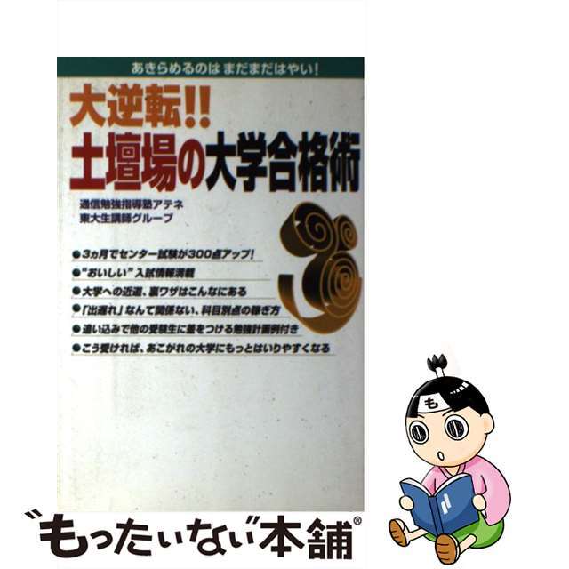 大逆転！！土壇場の大学合格術 あきらめるのはまだまだはやい！/ジーオー企画出版/アテネ