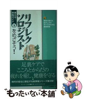 【中古】 リフレクソロジストをめざそう！ 資格の取り方、生かし方のすべてがわかる最強情報/サンマーク出版/サンマーク出版(その他)