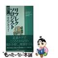 【中古】 リフレクソロジストをめざそう！ 資格の取り方、生かし方のすべてがわかる