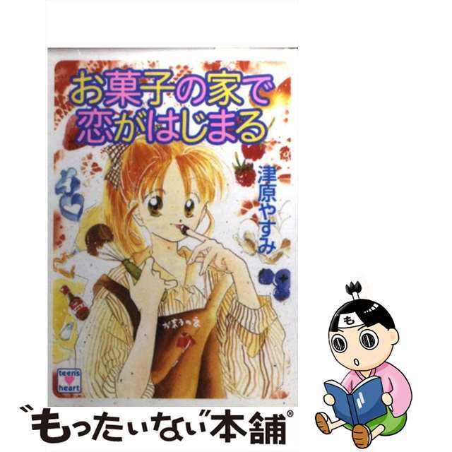 お菓子の家で恋がはじまる/講談社/津原やすみ