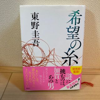 希望の糸(文学/小説)