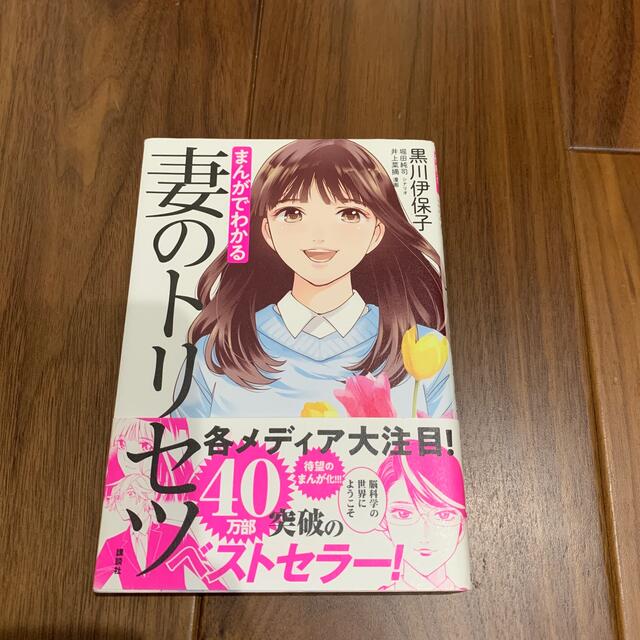 講談社(コウダンシャ)のまんがでわかる妻のトリセツ エンタメ/ホビーの雑誌(結婚/出産/子育て)の商品写真