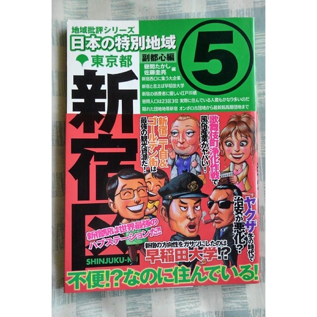 日本の特別地域 ５ エンタメ/ホビーの本(アート/エンタメ)の商品写真