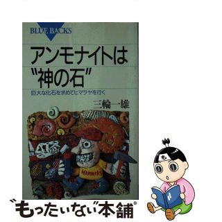 【中古】 アンモナイトは“神の石” 巨大な化石を求めてヒマラヤを行く/講談社/三輪一雄(その他)